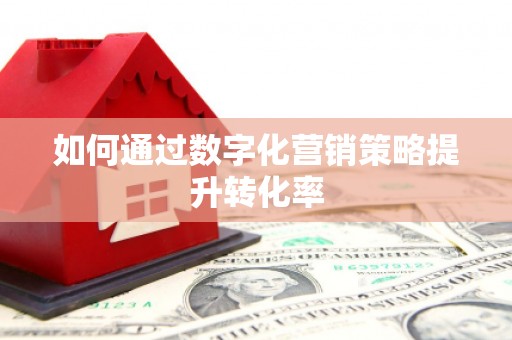 广灵如何通过数字化营销策略提升转化率