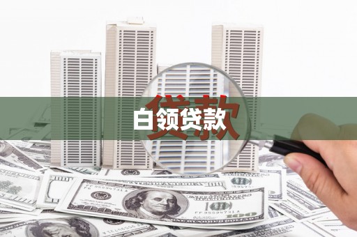 成安白领贷款