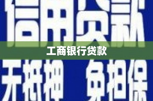 绿园工商银行贷款
