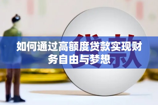 国姓如何通过高额度贷款实现财务自由与梦想