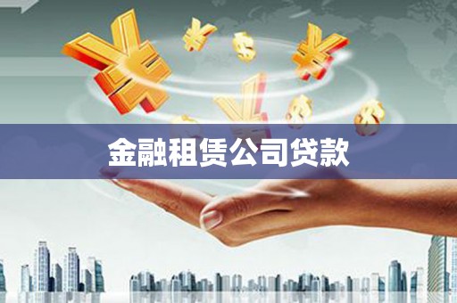 白城金融租赁公司贷款