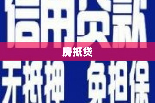 凤山房抵贷