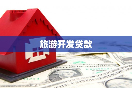 江津旅游开发贷款