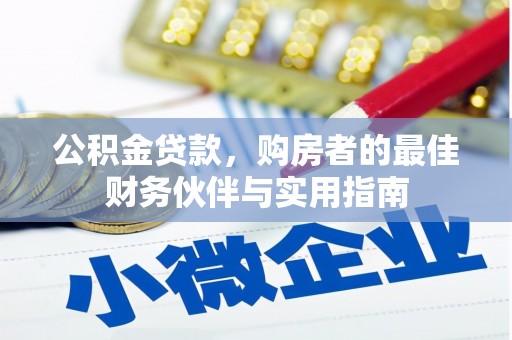 铁力公积金贷款，购房者的最佳财务伙伴与实用指南