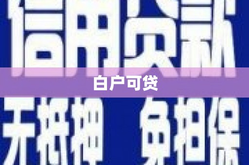 特克斯白户可贷