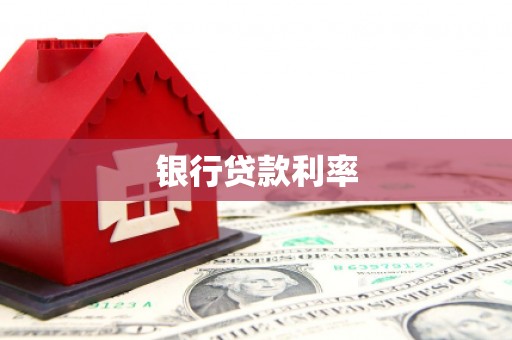同仁银行贷款利率