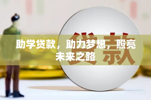 新营助学贷款，助力梦想，照亮未来之路