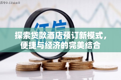 罗定探索贷款酒店预订新模式，便捷与经济的完美结合