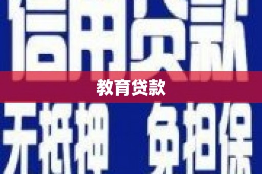 泽库教育贷款