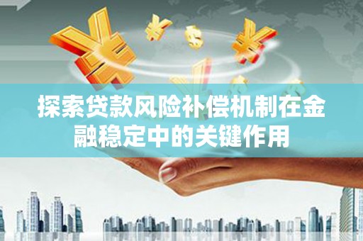 浦东探索贷款风险补偿机制在金融稳定中的关键作用