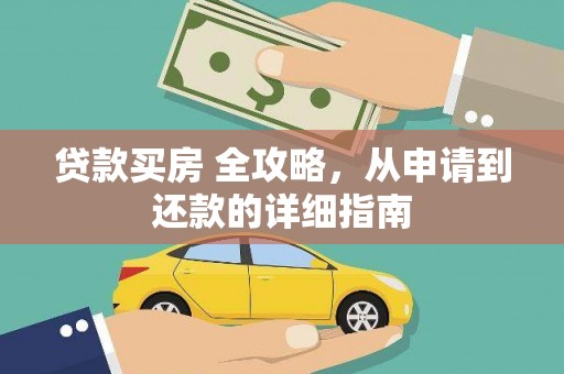 阿拉善左旗贷款买房 全攻略，从申请到还款的详细指南