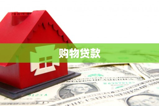 连城购物贷款