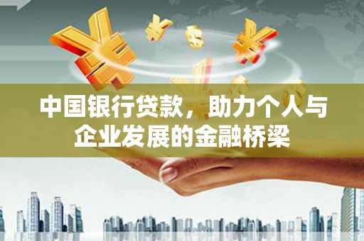 安南中国银行贷款，助力个人与企业发展的金融桥梁