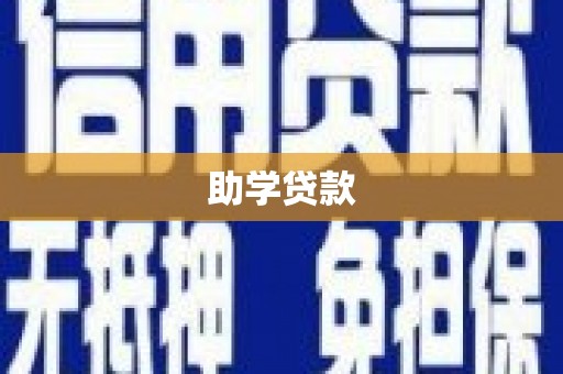 冀州助学贷款