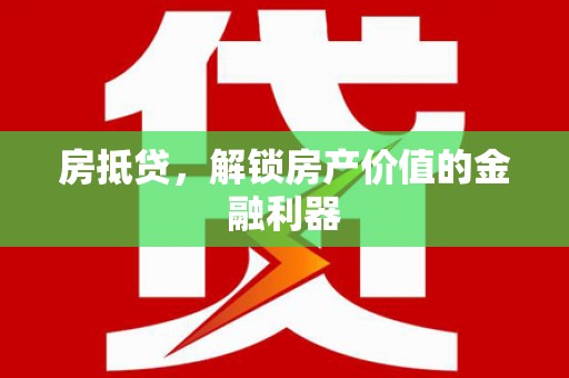 迁安市房抵贷，解锁房产价值的金融利器