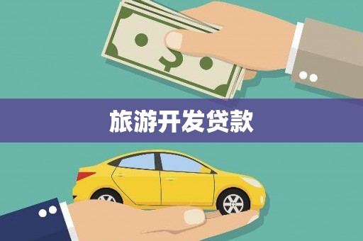 桐梓旅游开发贷款
