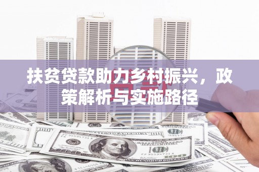 石碇扶贫贷款助力乡村振兴，政策解析与实施路径