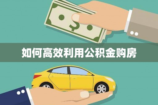 高坪如何高效利用公积金购房