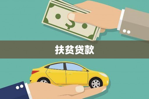 观山湖扶贫贷款