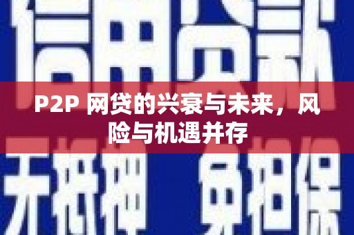 北埔P2P 网贷的兴衰与未来，风险与机遇并存