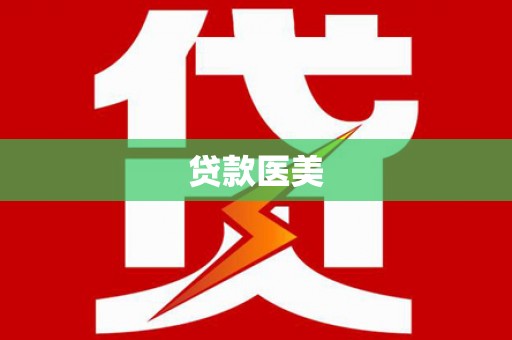 秀山贷款医美