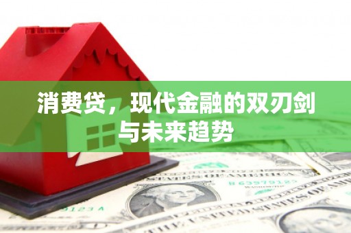 木垒消费贷，现代金融的双刃剑与未来趋势