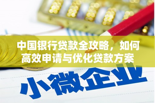 贵德中国银行贷款全攻略，如何高效申请与优化贷款方案