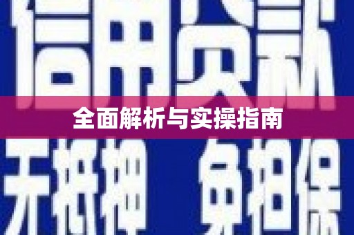 三民全面解析与实操指南