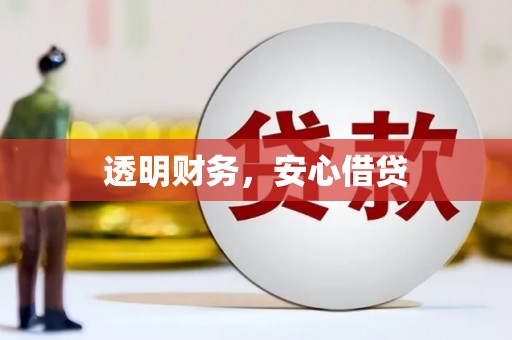 澎湖透明财务，安心借贷