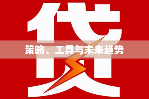 香洲策略、工具与未来趋势