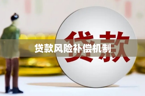 福兴贷款风险补偿机制