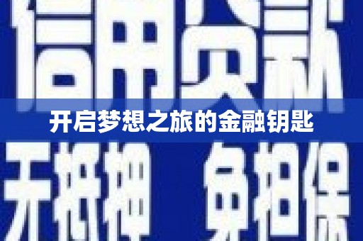 林甸开启梦想之旅的金融钥匙