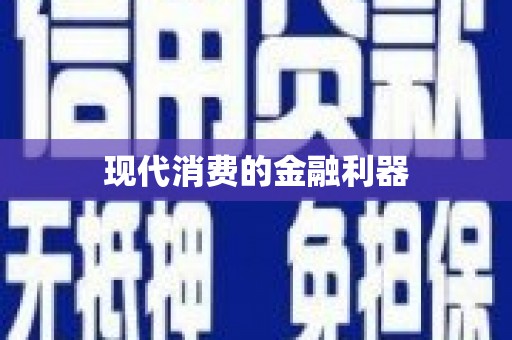 无锡现代消费的金融利器