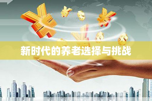 闽侯新时代的养老选择与挑战