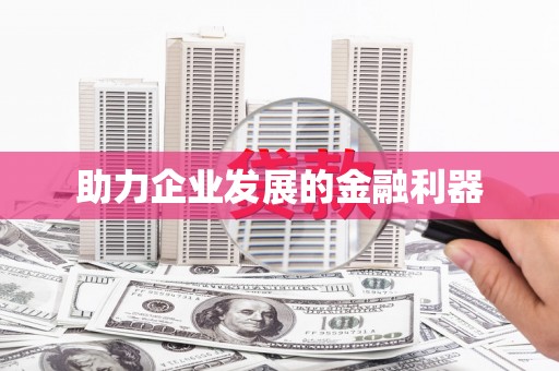 康县助力企业发展的金融利器