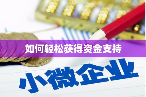 戚墅堰如何轻松获得资金支持