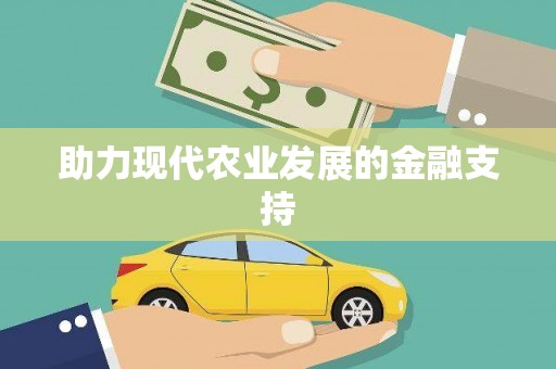 阿城助力现代农业发展的金融支持