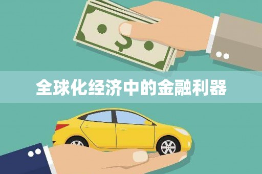 夷陵全球化经济中的金融利器
