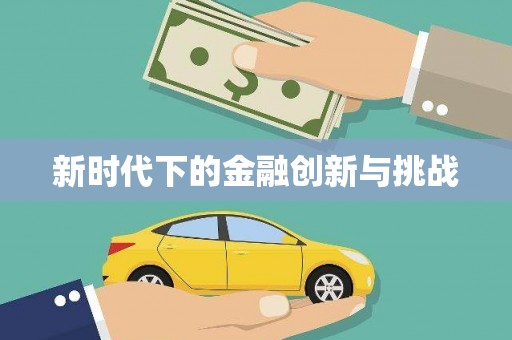 临潭新时代下的金融创新与挑战 临潭新时代下的金融创新与挑战