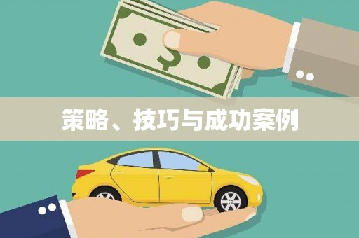喀喇沁旗策略、技巧与成功案例