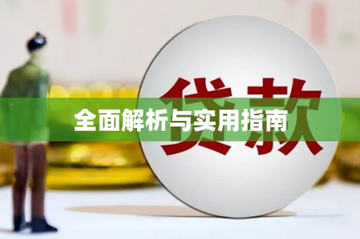 水城全面解析与实用指南