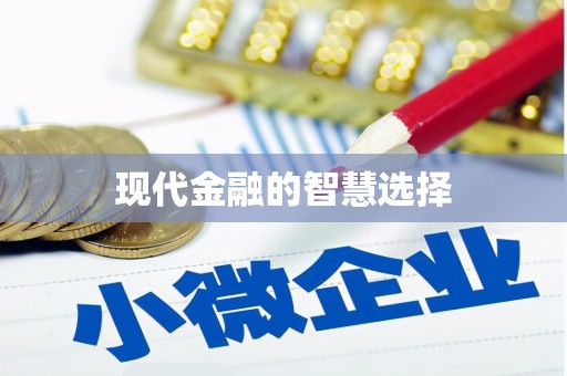 港南现代金融的智慧选择