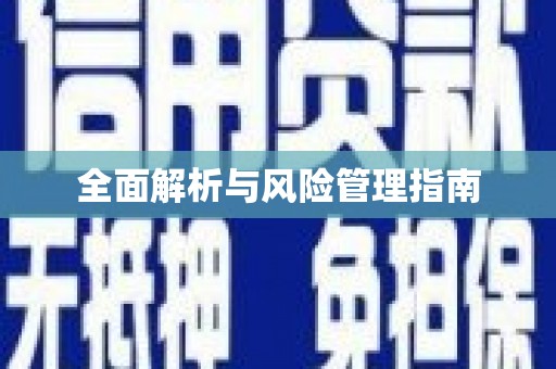 岱山全面解析与风险管理指南