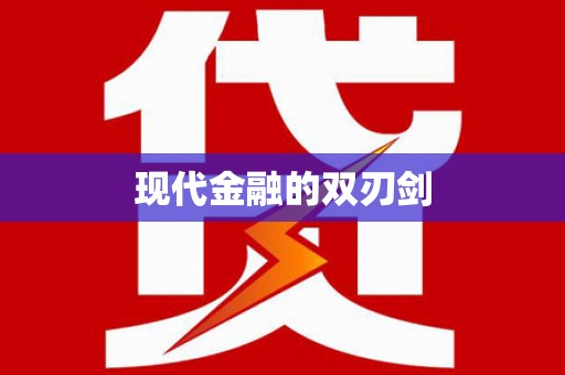 武江现代金融的双刃剑