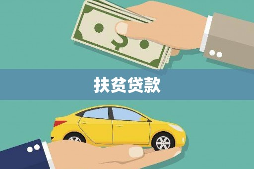 水上扶贫贷款