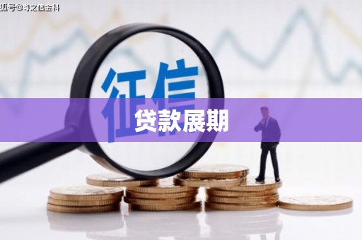 涿州贷款展期