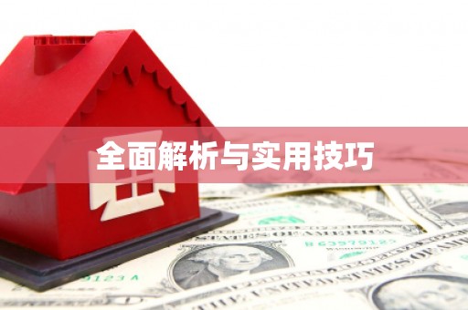 张掖全面解析与实用技巧