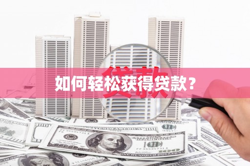 光泽如何轻松获得贷款？