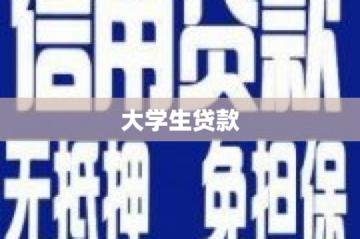 南宁大学生贷款