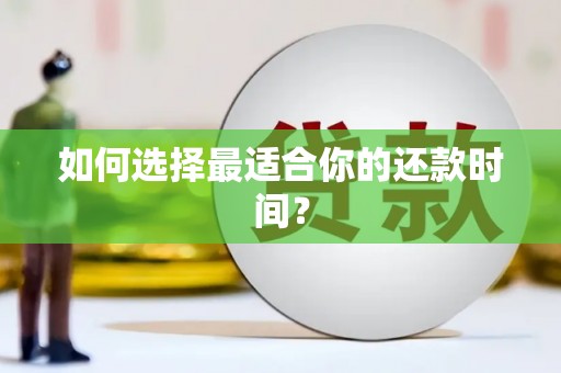 全州如何选择最适合你的还款时间？